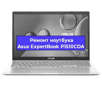 Замена кулера на ноутбуке Asus ExpertBook P1510CDA в Ростове-на-Дону